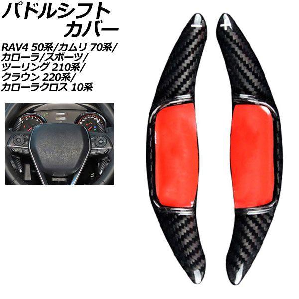 パドルシフトカバー トヨタ カローラクロス MXGH15 GRスポーツ 2025年08月〜 ブラックカーボン カーボンファイバー製 入数：1セット(2個) AP-IT2030-BKC