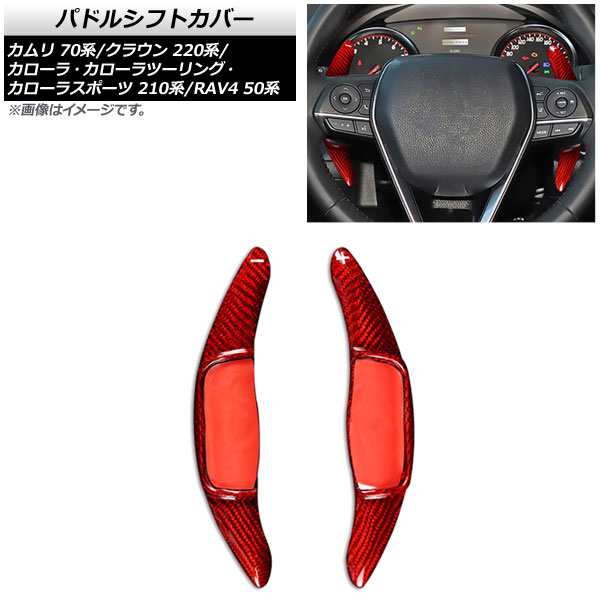 パドルシフトカバー トヨタ RAV4 50系 2019年〜 レッドカーボン カーボンファイバー製 入数：1セット(2個) AP-IT2030-RDCの通販は 25,200円