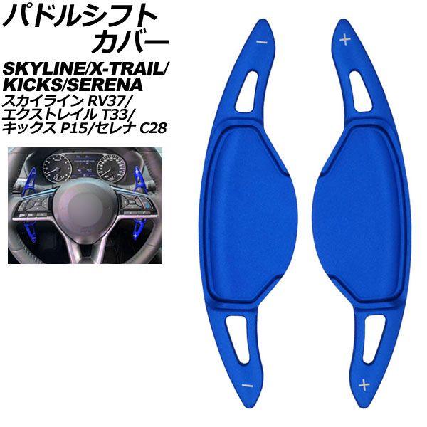 パドルシフトカバー 日産 セレナ C28系 2022年11月〜 ブルー アルミ製 入数：1セット(2個) AP-IT2031-BL