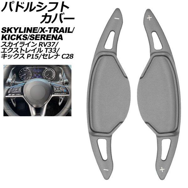 パドルシフトカバー 日産 セレナ C28系 2022年11月〜 ガンメタリック アルミ製 入数：1セット(2個) AP-IT2031-GM