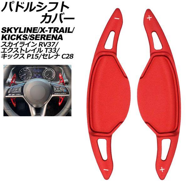 パドルシフトカバー 日産 キックス P15系 2020年06月〜 レッド アルミ製 入数：1セット(2個) AP-IT2031-RD
