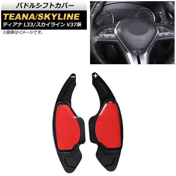 パドルシフトカバー 日産 スカイライン V37系 2014年〜 ブラック アルミ製 入数：1セット(2個) AP-IT2033-BKの通販は