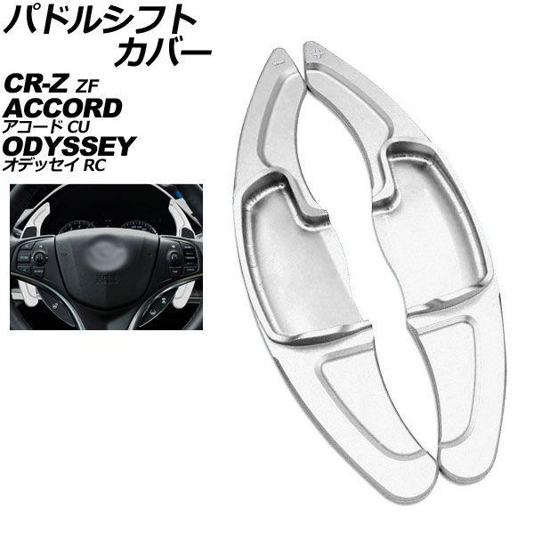 パドルシフトカバー ホンダ アコード CU系 2008年12月〜2013年03月 シルバー アルミ製 入数：1セット(2個) AP-IT2034-SI 6,570円