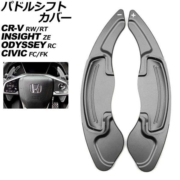 パドルシフトカバー ホンダ CR-V/CR-Vハイブリッド RW/RT系 2018年08月〜2020年05月 ガンメタリック アルミ製 入数：1セット(2個) AP-IT2035-GM