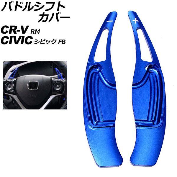 パドルシフトカバー ホンダ シビック FB 2011年〜2015年 ブルー アルミ製 入数：1セット(2個) AP-IT2037-BL