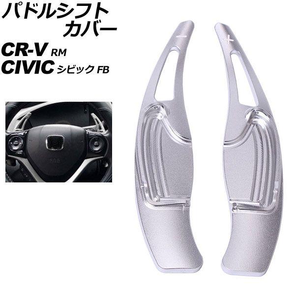 パドルシフトカバー ホンダ シビック FB 2011年〜2015年 シルバー アルミ製 入数：1セット(2個) AP-IT2037-SI 6,701円