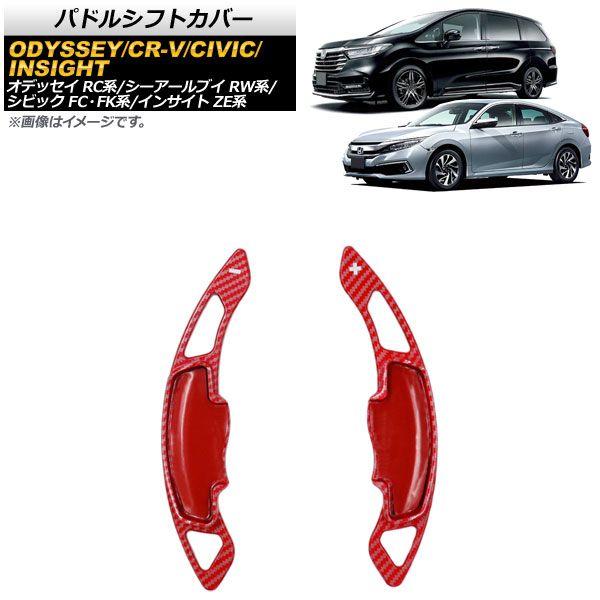 パドルシフトカバー ホンダ インサイト ZE4 2018年〜 レッドカーボン ABS+カーボンファイバー製 入数：1セット(2個) AP-IT2040-RDC