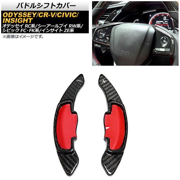 パドルシフトカバー ホンダ シビック FC1/FK7/FK8 2017年〜2021年 ブラックカーボン カーボンファイバー製 AP-IT2043-BKC