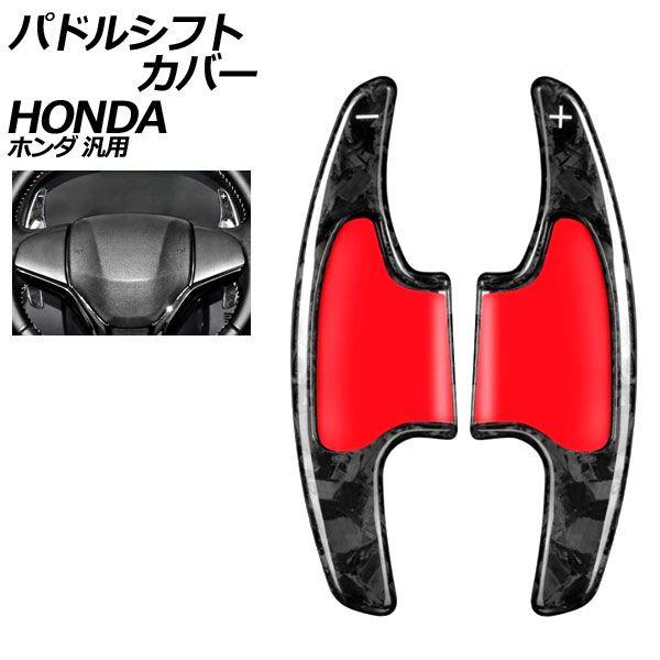 パドルシフトカバー 鍛造カーボン カーボンファイバー製 ホンダ 汎用 N-BOX フィット ヴェゼル など 入数：1セット(2個) AP-IT2044-FCB
