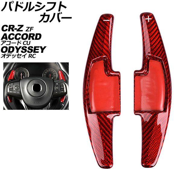 パドルシフトカバー ホンダ オデッセイ RC系 2013年11月〜2017年10月 レッドカーボン カーボンファイバー製 入数：1セット(2個) AP-IT2046-RDC