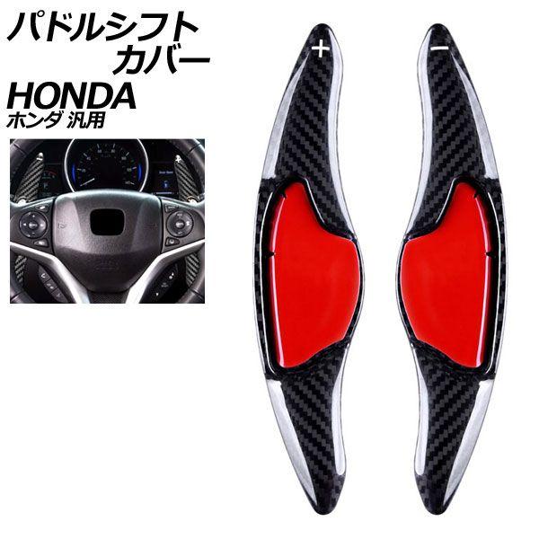 パドルシフトカバー ブラックカーボン カーボンファイバー製 ホンダ 汎用 N-BOX フィット ヴェゼル など 入数：1セット(2個) AP-IT2047-BKC