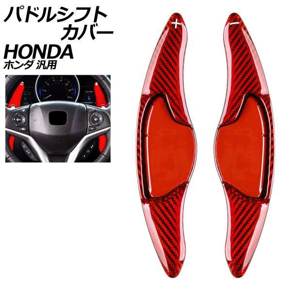 パドルシフトカバー レッドカーボン カーボンファイバー製 ホンダ 汎用 N-BOX フィット ヴェゼル など 入数：1セット(2個) AP-IT2047-RDC