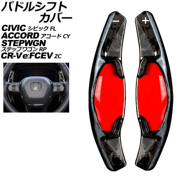 パドルシフトカバー ホンダ CR-V e：FCEV ZC8 2024年07月〜 鍛造カーボン カーボンファイバー製 入数：1セット(2個) AP-IT2048-FCB 22,052円