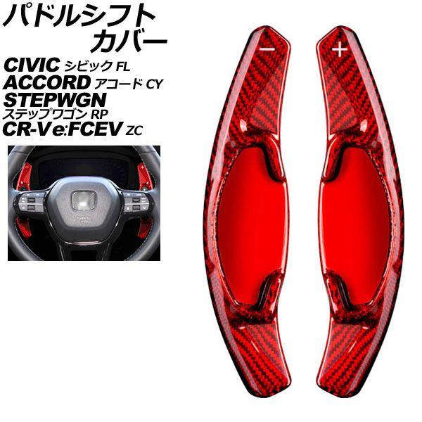 パドルシフトカバー ホンダ アコード CY2 2024年03月〜 レッドカーボン カーボンファイバー製 入数：1セット(2個) AP-IT2048-RDC