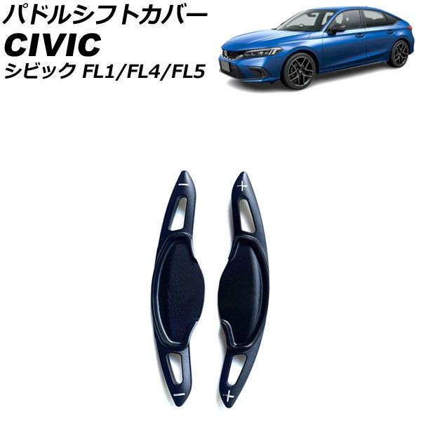 パドルシフトカバー ホンダ シビック FL1/FL4/FL5 2021年09月〜 ブラック アルミ製 AP-IT2049-BK  入数：1セット(2個)｜au PAY マーケット