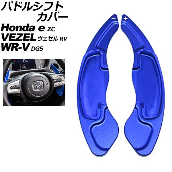 パドルシフトカバー ホンダ Honda e ZC7 2020年10月〜2024年07月 ブルー アルミ製 入数：1セット(2個) AP-IT2050-BL