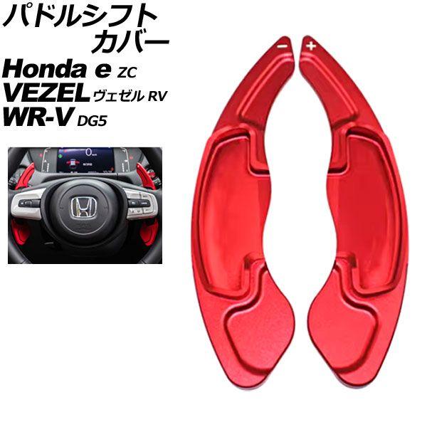 パドルシフトカバー ホンダ WR-V DG5 2024年03月〜 レッド アルミ製 入数：1セット(2個) AP-IT2050-RD