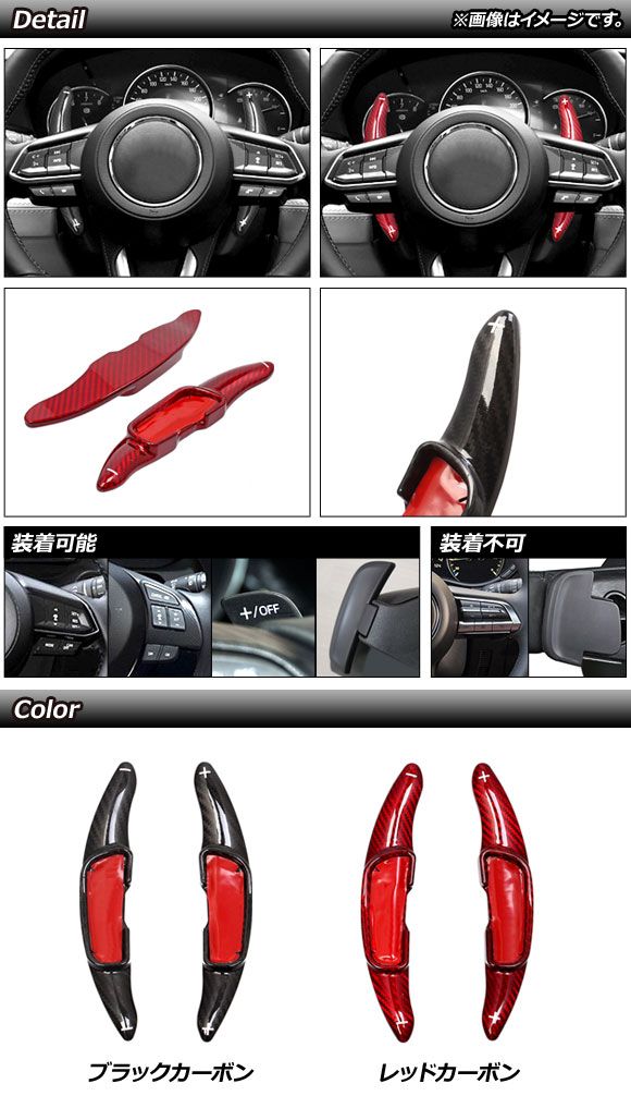 パドルシフトカバー 赤いこと炭素 炭素衣料繊維製 マツダ 汎用 入数：1仕かける(2個) AP-IT2053-RDC