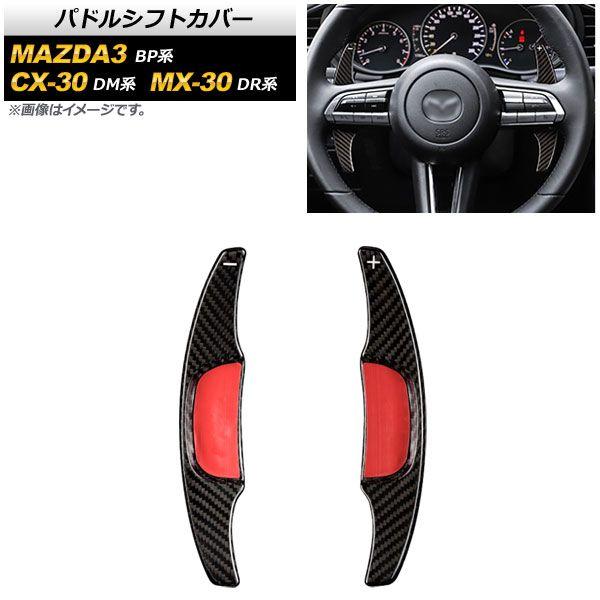 パドルシフトカバー マツダ MAZDA3サルーン/MAZDA3ファストバック BP系 2019年05月〜 黒いこと炭素 炭素衣料繊維製 入数：1仕かける(2個) AP-IT2056-BKC