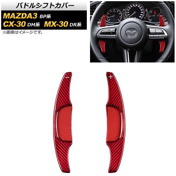 パドルシフトカバー マツダ MAZDA3サルーン/MAZDA3ファストバック BP系 2019年05月〜 赤いこと炭素 炭素衣料繊維製 入数：1仕かける(2個) AP-IT2056-RDC
