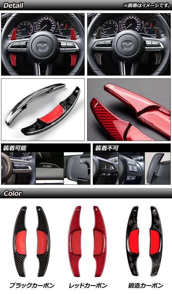 パドルシフトカバー マツダ MAZDA3サルーン/MAZDA3ファストバック BP系 2019年05月〜 黒いこと炭素 炭素衣料繊維製 入数：1仕かける(2個) AP-IT2056-BKC