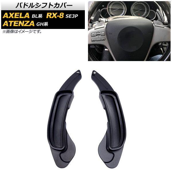 パドルシフトカバー マツダ RX-8 SE3P 2008年〜2013年 ブラック アルミ