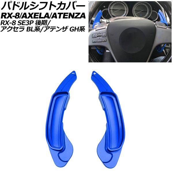 パドルシフトカバー マツダ アクセラ/アクセラスポーツ BL系 2009年06月〜2013年11月 ブルー アルミ製 入数：1セット(2個) AP-IT2057-BL
