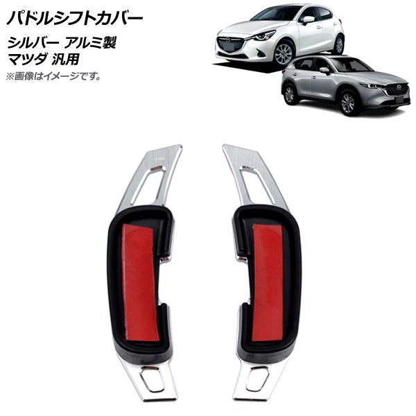 パドルシフトカバー シルバー アルミ製 ヘアライン仕上げ マツダ 汎用 入数：1セット(2個) AP-IT2058-SI