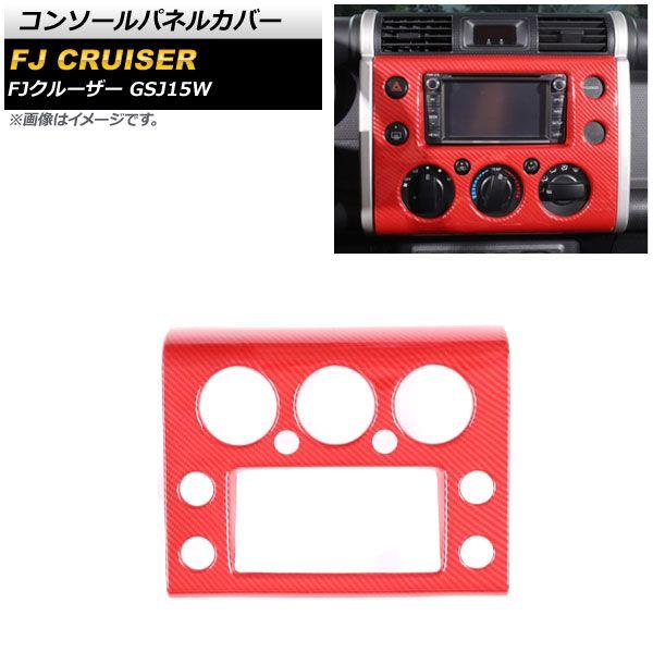 コンソールパネルカバー トヨタ FJクルーザー GSJ15W 2010年12月〜2018年01月 レッドカーボン ABS製 AP-IT2059-RDC