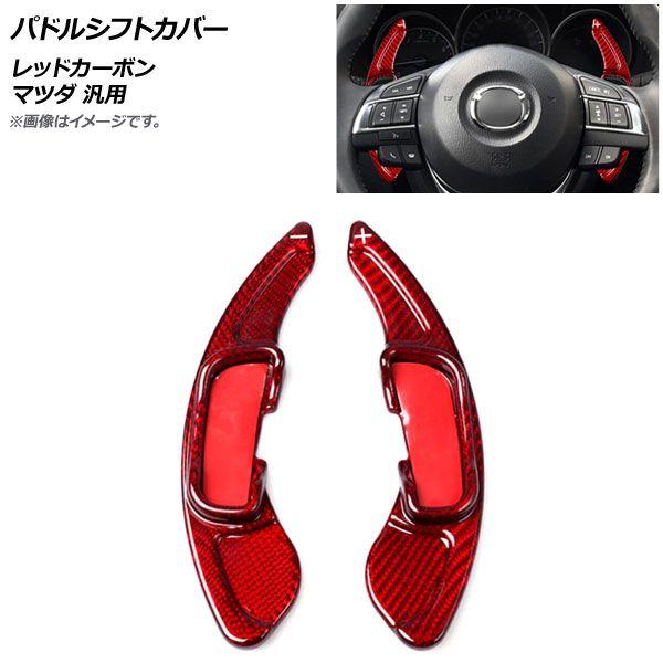 パドルシフトカバー 赤いこと炭素 炭素衣料繊維製 マツダ 汎用 入数：1仕かける(2個) AP-IT2062-RDC