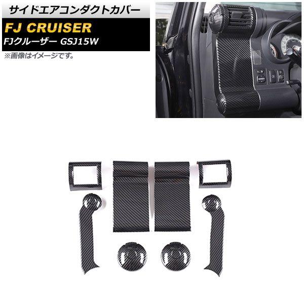 サイドエアコンダクトカバー トヨタ FJクルーザー GSJ15W 2010年12月〜2018年01月 ブラックカーボン ABS製 入数：1セット(8個) AP-IT2066-BKC