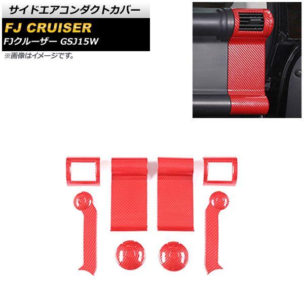 サイドエアコンダクトカバー トヨタ FJクルーザー GSJ15W 2010年12月〜2018年01月 レッドカーボン ABS製 入数：1セット(8個) AP-IT2066-RDC