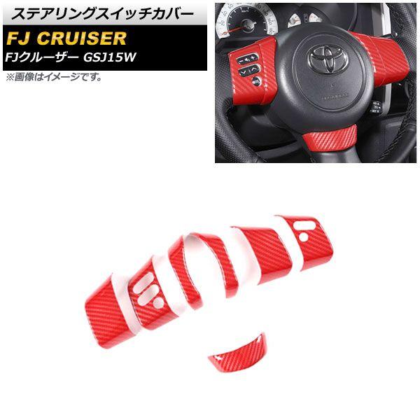 ステアリングスイッチカバー トヨタ FJクルーザー GSJ15W 2010年12月〜2018年01月 レッドカーボン ABS製 入数：1セット(7個) AP-IT2067-RDCの通販は 9,856円