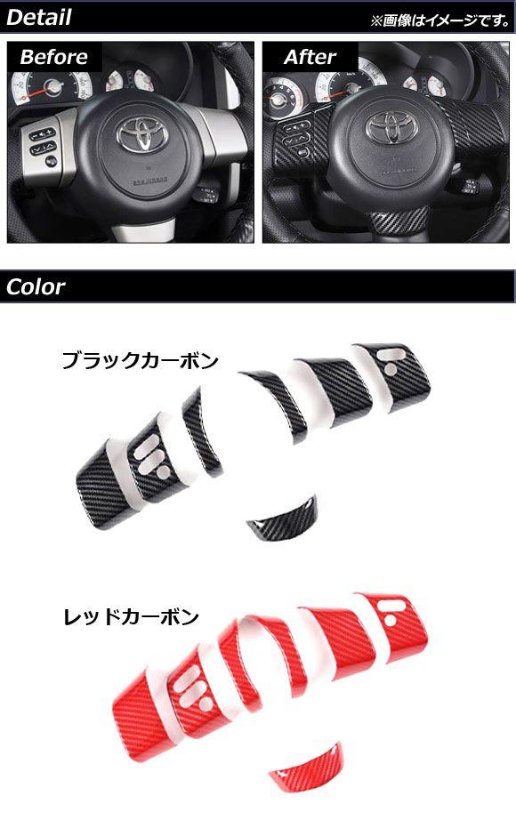 ステアリングスイッチカバー トヨタ FJクルーザー GSJ15W 2010年12月〜2018年01月 レッドカーボン ABS製 入数：1セット(7個) AP-IT2067-RDCの通販は