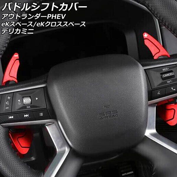 パドルシフトカバー 三菱 eKスペース/eKクロススペース B30系(B34A/B35A/B37A/B38A) 2020年03月〜 レッド アルミ製 入数：1セット(2個) AP-IT2073-RD