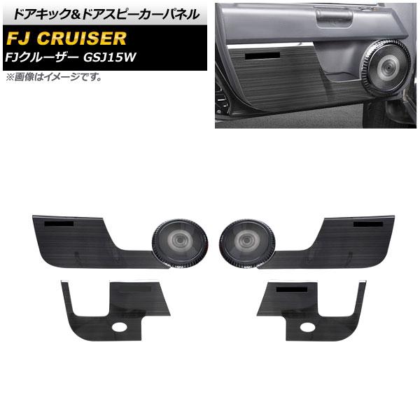 ドアキック＆ドアスピーカーパネル トヨタ FJクルーザー GSJ15W 2010年12月〜2018年01月 ブラック ステンレス製 入数：1セット(6個) AP-IT2077-BK