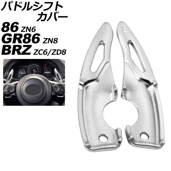 パドルシフトカバー トヨタ GR86 ZN8 AT車用 2021年10月〜 シルバー アルミ製 入数：1セット(2個) AP-IT2086-SI