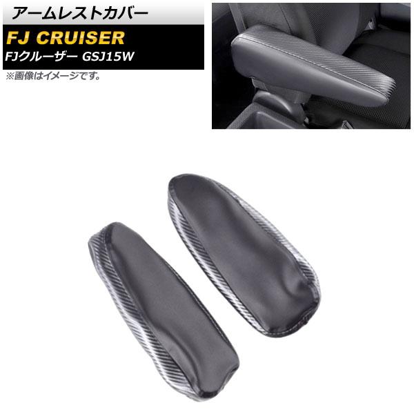 アームレストカバー トヨタ FJクルーザー GSJ15W 2010年12月〜2018年01月 ブラックカーボン マイクロファイバーレザー 入数：1セット(2個) AP-IT2087-BKC