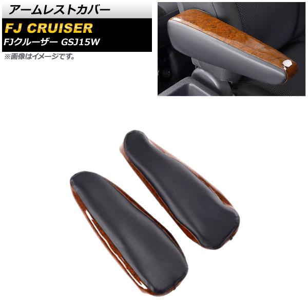 アームレストカバー トヨタ FJクルーザー GSJ15W 2010年12月〜2018年01月 茶木目 マイクロファイバーレザー 入数：1セット(2個) AP-IT2087-BRWD