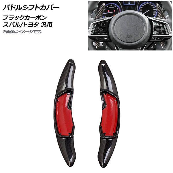 パドルシフトカバー ブラックカーボン カーボンファイバー製 スバル/トヨタ 汎用 入数：1セット(2個) AP-IT2092-BKC