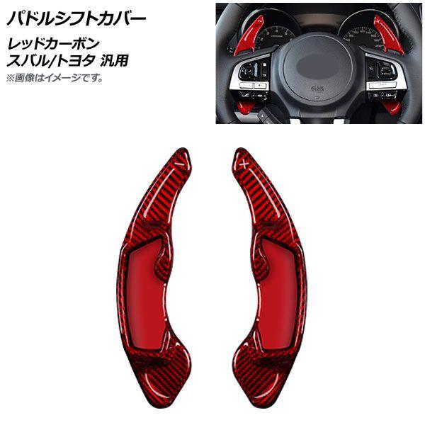 パドルシフトカバー レッドカーボン カーボンファイバー製 スバル/トヨタ 汎用 入数：1セット(2個) AP-IT2093-RDC