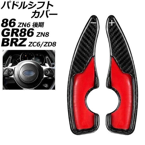 パドルシフトカバー スバル BRZ ZC6/ZD8 AT車用 2017年10月〜 ブラックカーボン カーボンファイバー製 入数：1セット(2個) AP-IT2094-BKC