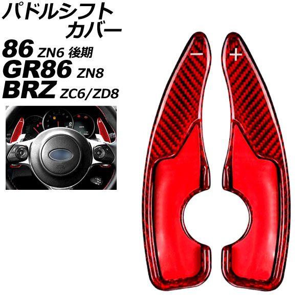 パドルシフトカバー トヨタ 86 ZN6 後期 AT車用 2016年08月〜2021年10月 レッドカーボン カーボンファイバー製 入数：1セット(2個) AP-IT2094-RDC