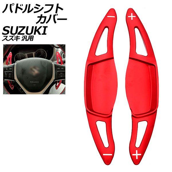 パドルシフトカバー レッド アルミ製 スズキ 汎用 スイフト ハスラー ワゴンRスティングレー など 入数：1セット(2個) AP-IT2095-RD 6,945円
