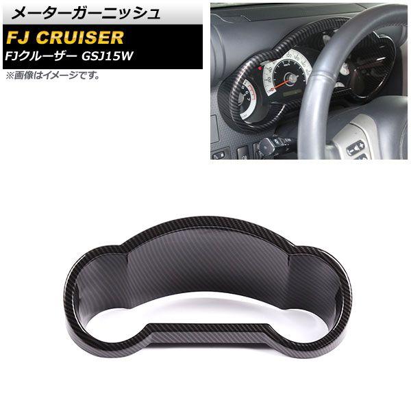 メーターガーニッシュ トヨタ FJクルーザー GSJ15W 2010年12月〜2018年01月 ブラックカーボン ABS製 AP-IT2109-BKC