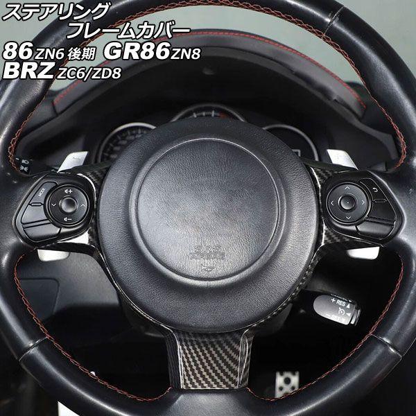ステアリングフレームカバー トヨタ 86/GR86 ZN6/ZN8 2016年07月〜 ブラックカーボン ABS製 AP-IT2116-BKC