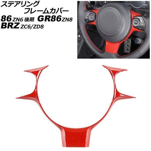 ステアリングフレームカバー スバル BRZ ZC6/ZD8 2016年07月〜 赤いこと ABS製 AP-IT2116-RD