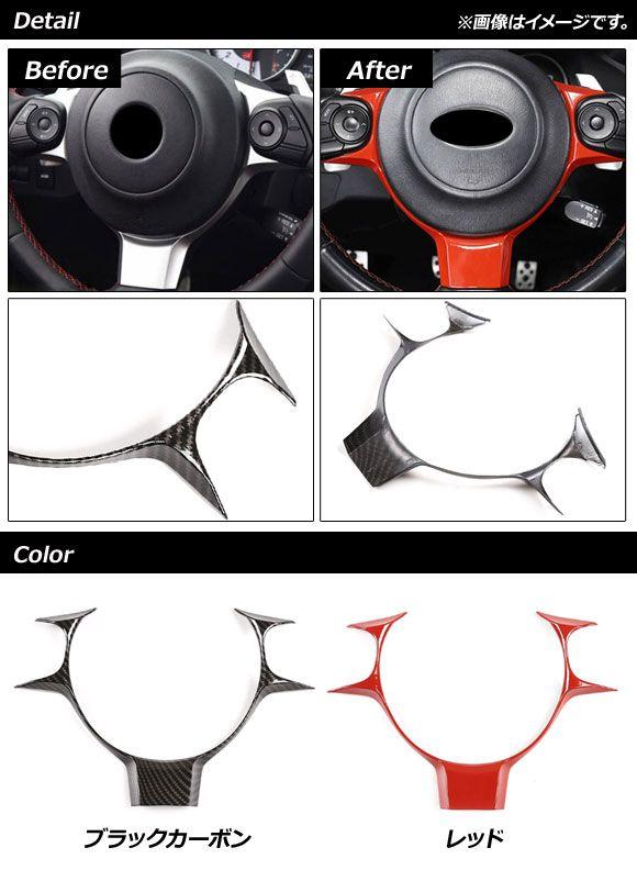 ステアリングフレームカバー スバル BRZ ZC6/ZD8 2016年07月〜 赤いこと ABS製 AP-IT2116-RD