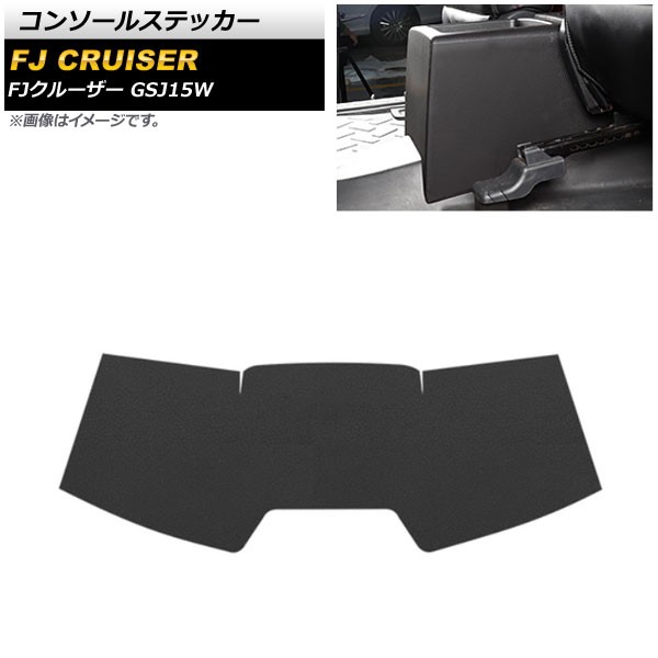 コンソールステッカー トヨタ FJクルーザー GSJ15W 2010年12月〜2018年01月 ブラック 合皮 AP-IT2130-BKの通販は