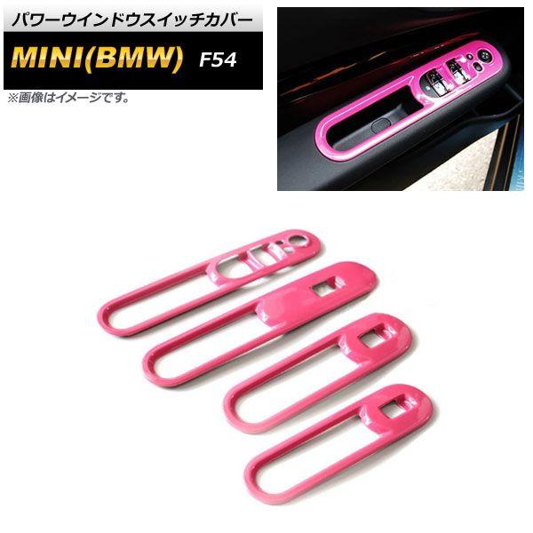 パワーウインドウスイッチカバー MINI(BMW) F54 2015年09月〜 ピンク ABS製 入数：1セット(4個) AP-IT2133-PI